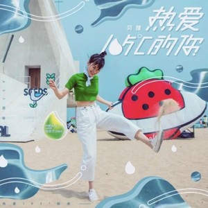热爱105℃的你 (MKHV remix|Remix)封面