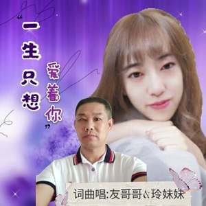 一生只想爱着你