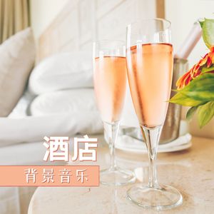 酒店背景音乐