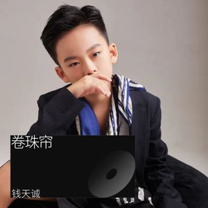 卷珠帘