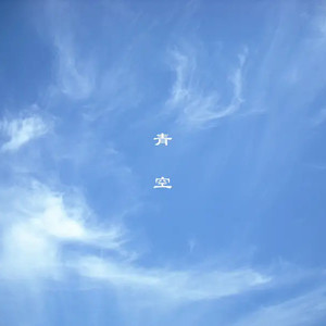 青空 (Inst.)