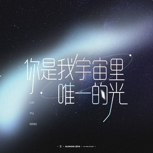 你是我宇宙里唯一的光