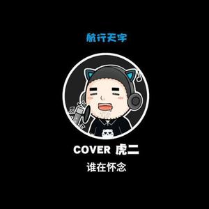 谁在怀念