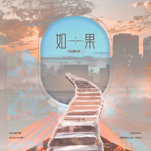 如果
