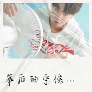 幕后的守候：致田栩宁-೫星欲পꨫ꧈҄