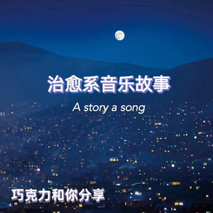 巧克力和你 - 错过 - 梁咏琪：我在南方，你在北方（一）