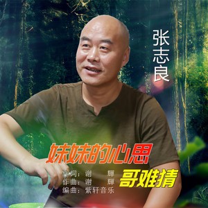 妹妹的心思哥难猜