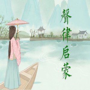 01《声律启蒙》一东全篇