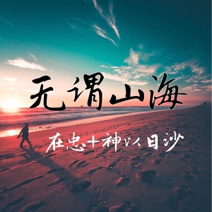 喜欢就会放肆但爱就是克制 (DJ版)