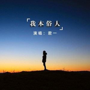 我本俗人 (伴奏)