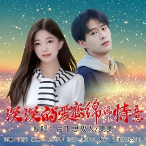 月下思故人 - 深深的爱恋绵绵情意 (对唱版)