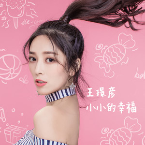 小小的幸福