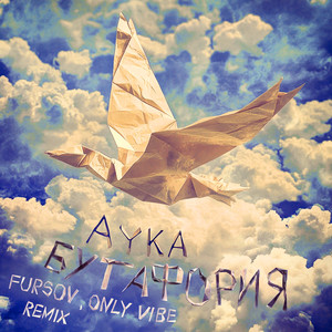 Бутафория (Remix)