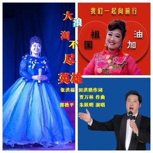 大浪淘不尽英雄