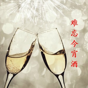 难忘今宵酒