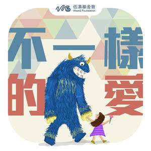 不一样的爱 (feat. SON Music & Soaring Eagles) (国)