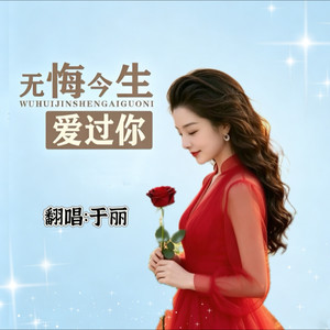 无悔今生爱过你