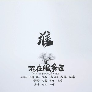 谁