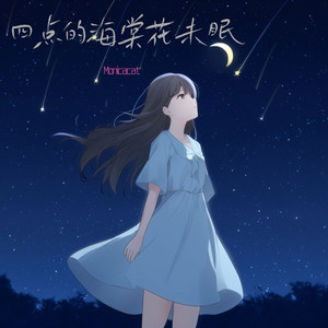 四点的海棠花未眠