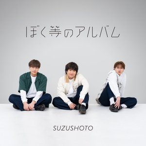 ボクタチノミライ