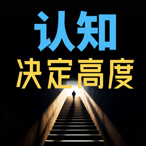 61我的态度,取决与你对我的态度-书曌有声