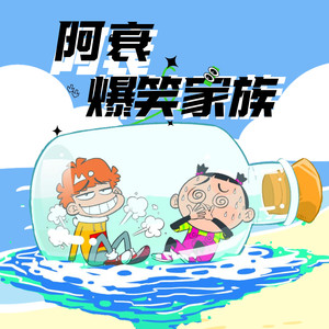 阿衰 - 30 学霸“阿衰“