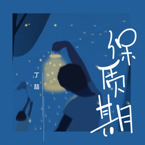 保质期 (伴奏) - SteadyZ封面