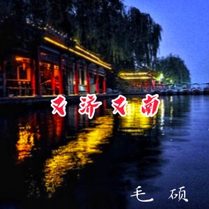 又济又南
