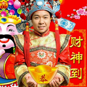 财神到