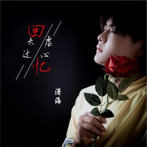 回忆太过于虐心