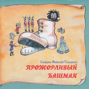 Книга добрых сказок. Сказки Алексея Толстого. Прожорливый башмак