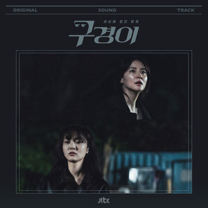 구경이 OST