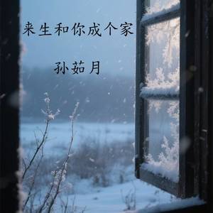 来生和你成个家