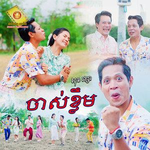 ចាស់ខ្លឹម