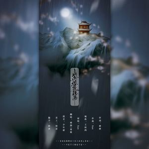 山外小楼夜听雨