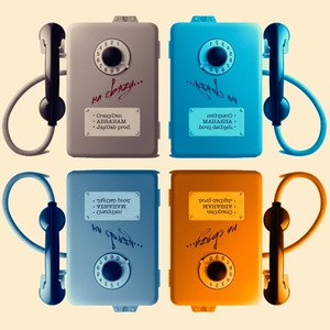 На связи(Prod. by JayDab)