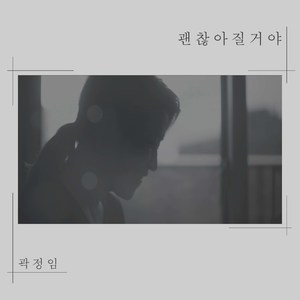 괜찮아질거야 (会变好的)