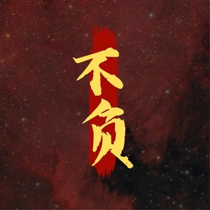 不负 (虚拟歌姬版)