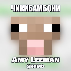 Чикибамбони