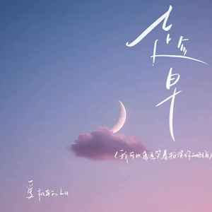 趁早（我可以永远笑着扮演你的配角）封面