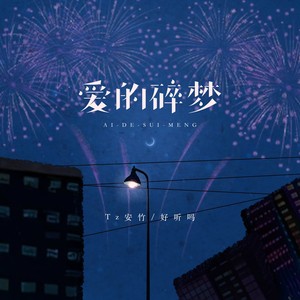 爱的碎梦