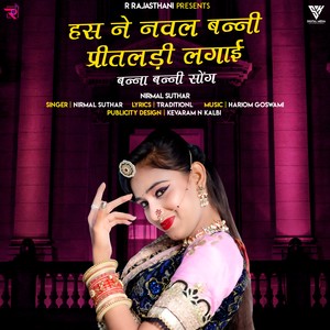 Has Ne Naval Banni Pritadali Lagai ( Marwadi Banna Banni Song) Nirmal Suthar Song 2022