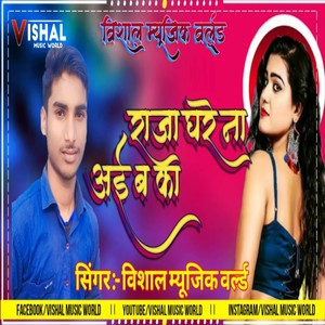 Raja Ghare Na Aaib Ka (Bhojpuri)