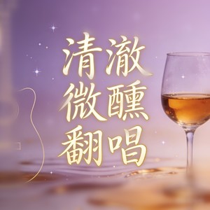 七月七日晴 (温柔R&B)