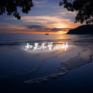 如果不曾心动 (男声深情版)