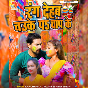 Rang Dehab Chauke Pa Chanp Ke
