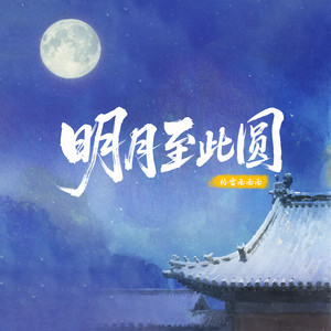 明月至此圆封面