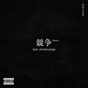 競争 (feat. Jinmenusagi) [Remix] [Explicit]