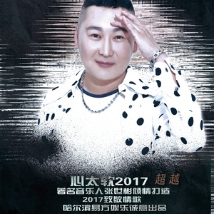 心太软2017 (伴奏)