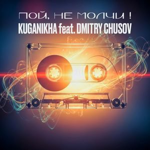Пой , не молчи